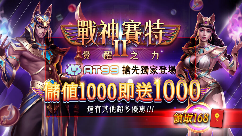 戰神賽特2、戰神賽特2 玩法、戰神賽特2覺醒之力上線，AT99娛樂城優先上線