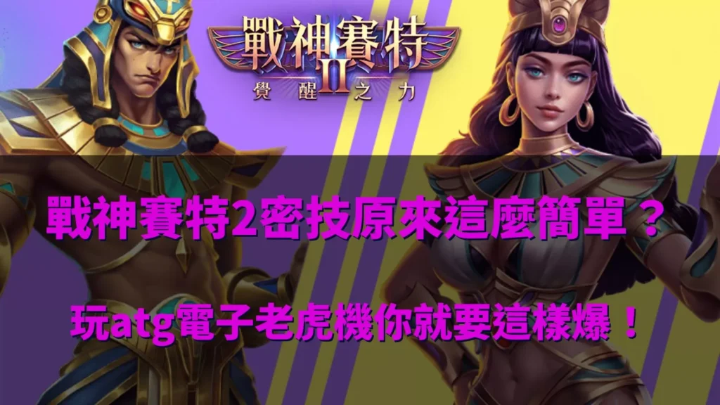 《戰神賽特2 密技原來這麼簡單？玩 ATG 電子老虎機你就要這樣爆！》角色主視覺，賽特與奈芙蒂斯站在紫黃背景中。