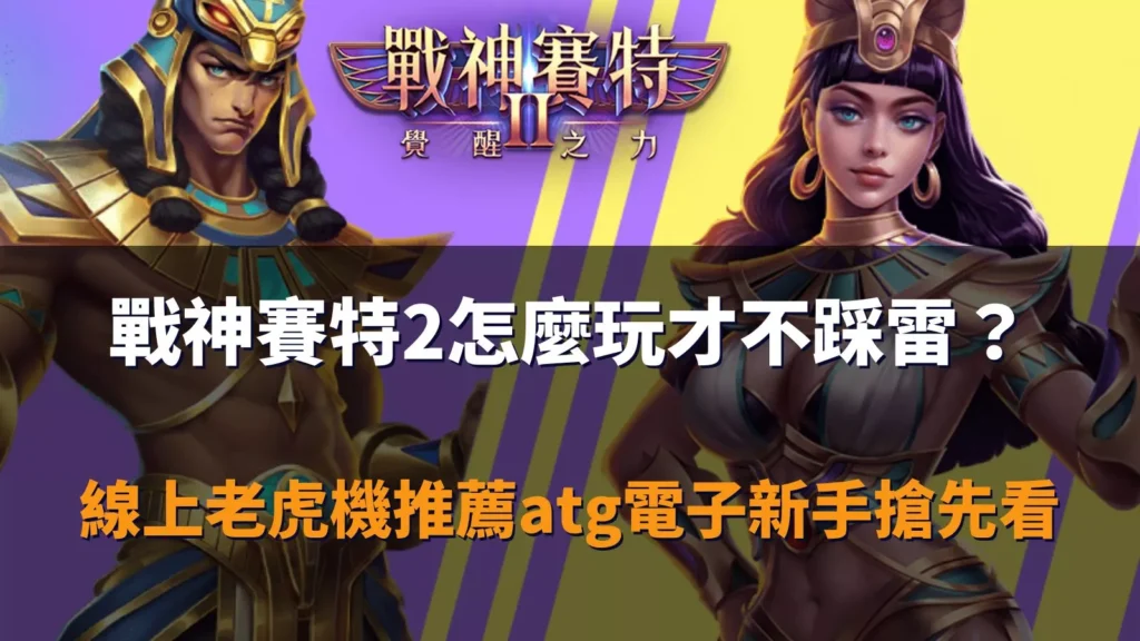 戰神賽特2怎麼玩才不踩雷？ATG電子新手必看攻略封面圖