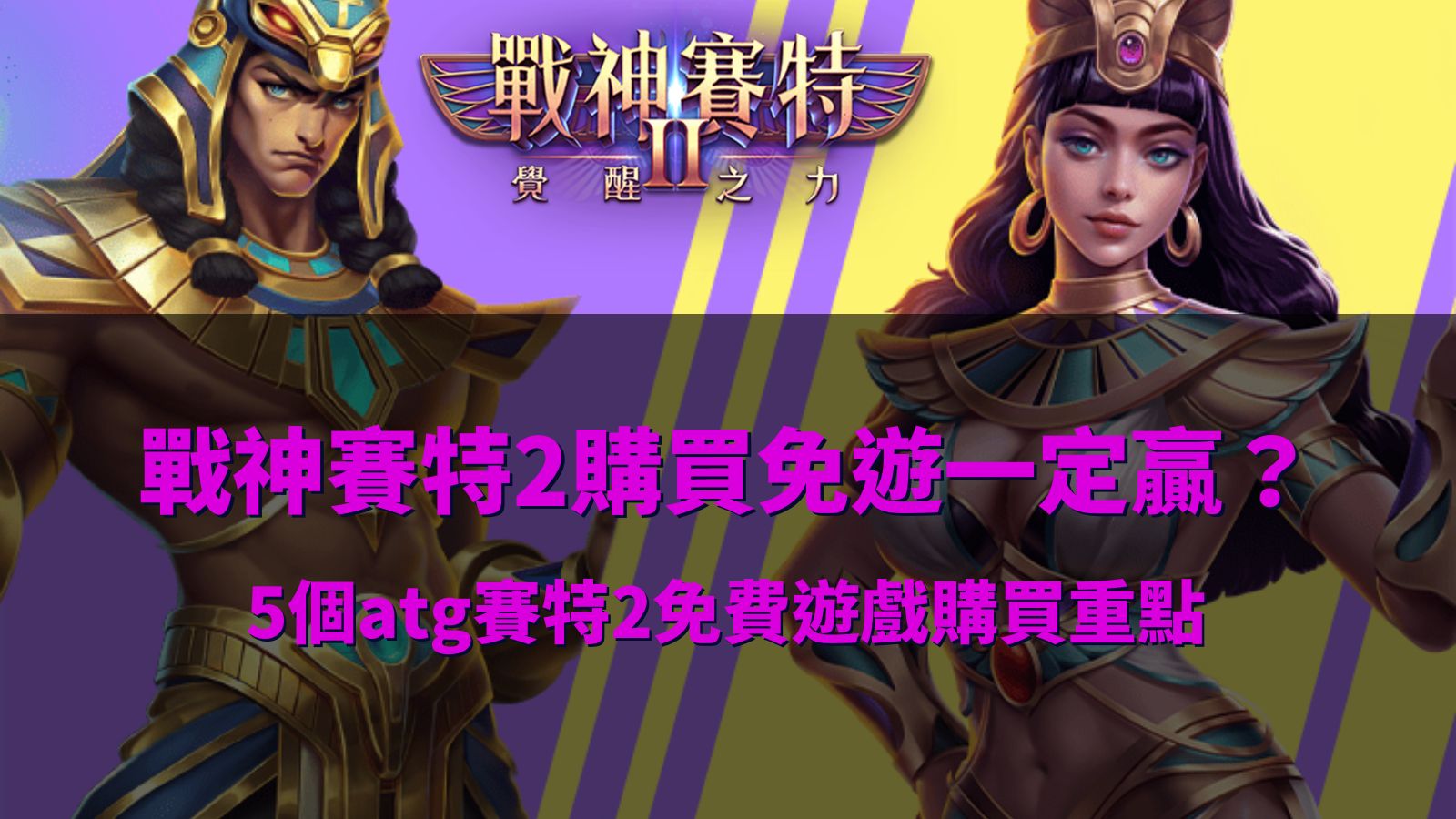 戰神賽特2購買免遊攻略,整理ATG賽特2免費遊戲購買五大重點與風險