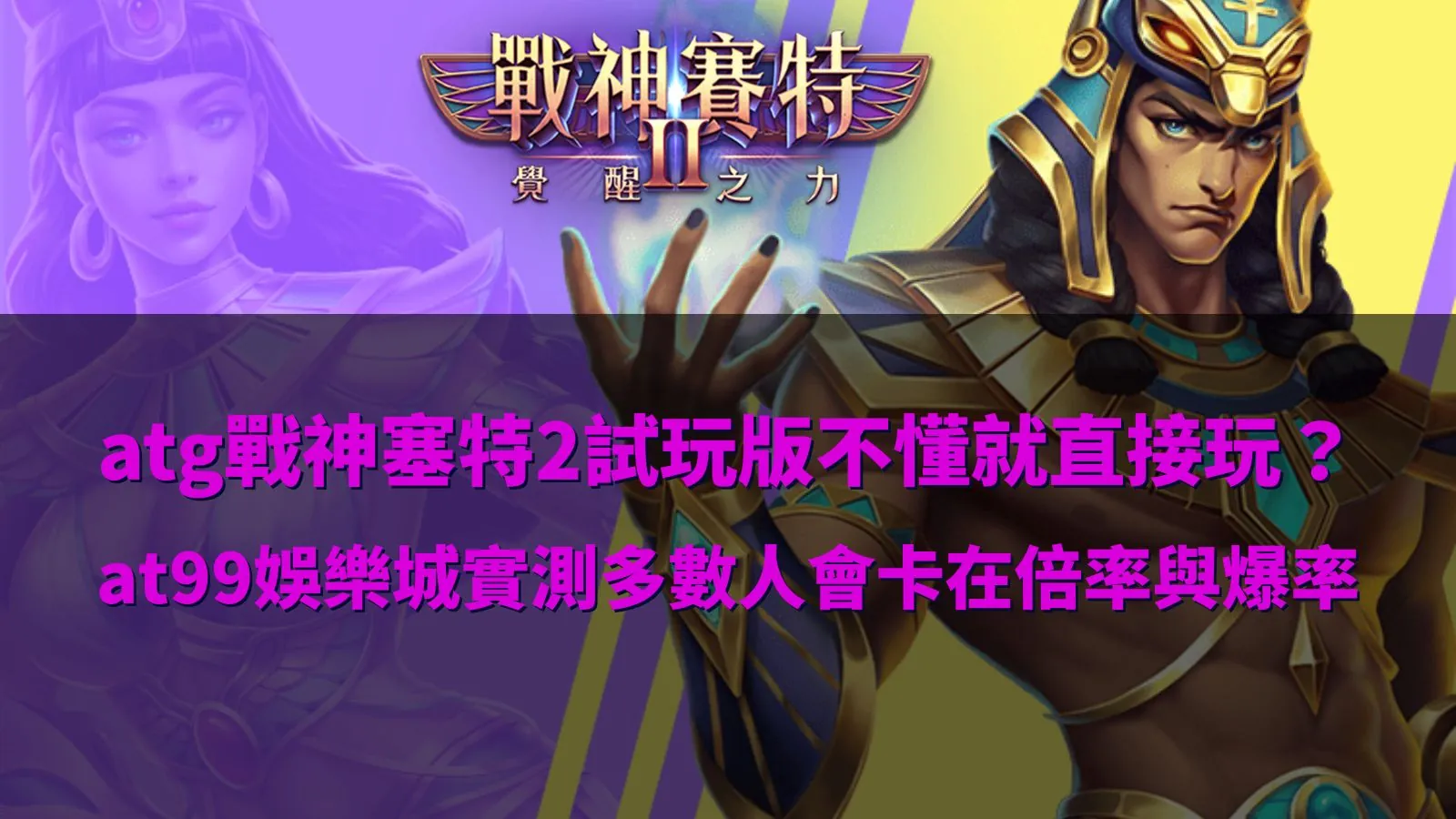 ATG戰神賽特2試玩版解析,倍率與爆率機制說明,多數玩家卡關重點整理