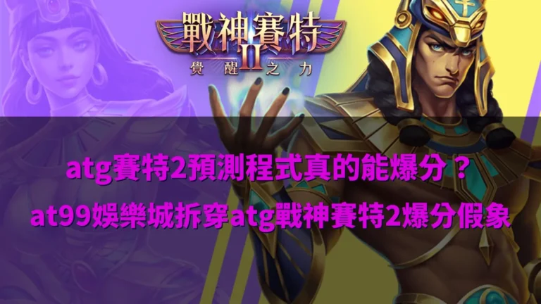 atg賽特2預測程式傳言解析畫面,說明爆分說法與實際遊戲機制差異