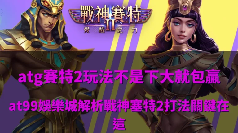 atg賽特2玩法遊戲畫面示意,整理戰神賽特2玩法與機制重點