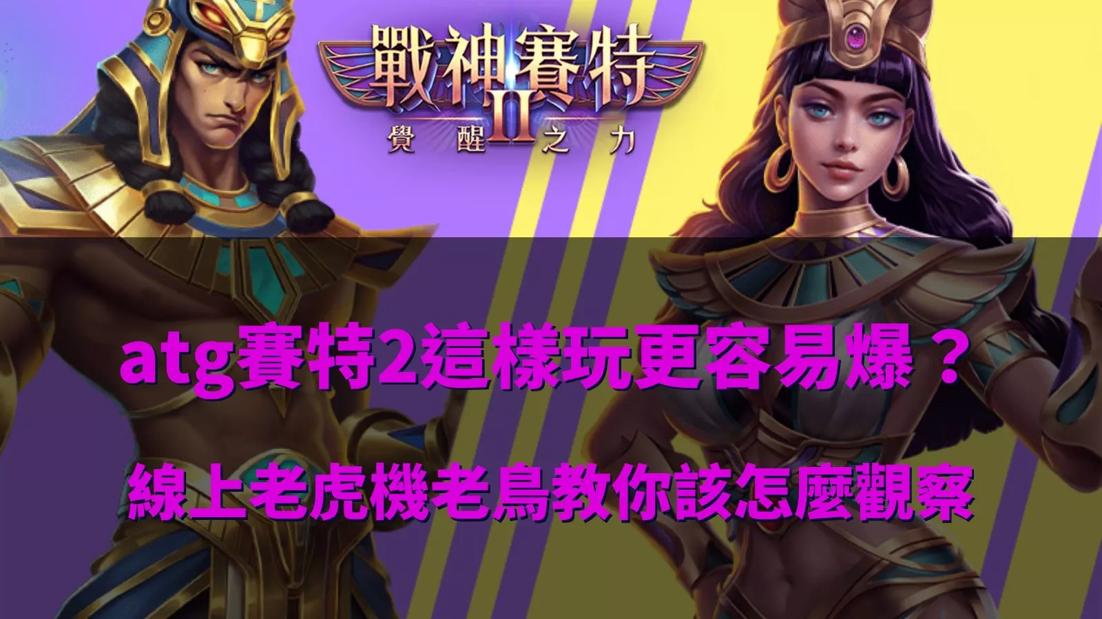 atg賽特2怎麼玩更容易爆？線上老虎機觀察重點解析