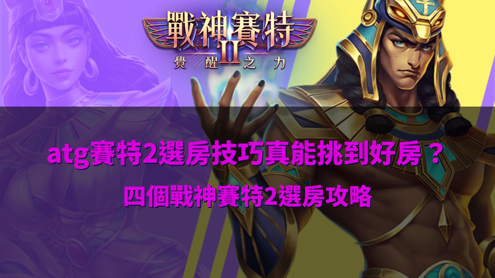 ATG賽特2選房技巧攻略,整理戰神賽特2選房時四個常見判讀重點