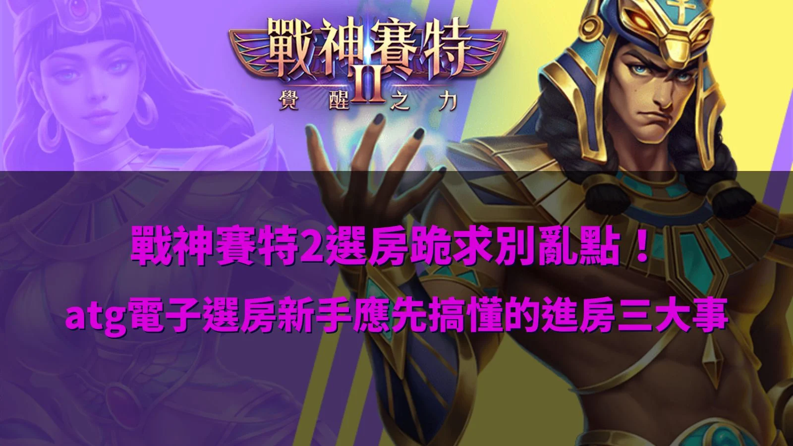 戰神賽特2選房教學主題圖片,解析戰神賽特2選房技巧與ATG電子進房觀察重點