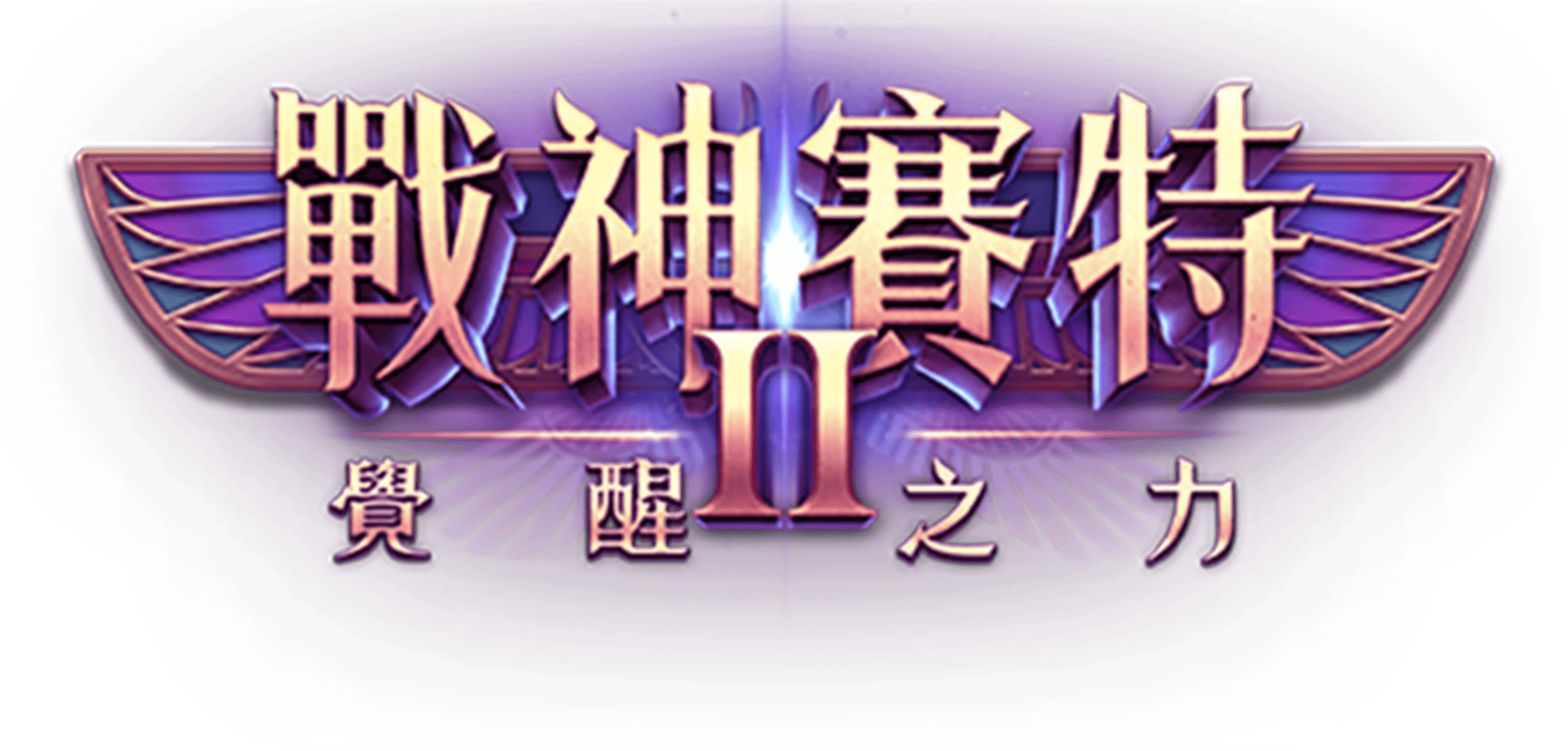 賽特2官方網、賽特2、戰神賽特Ⅱ覺醒之力主 LOGO，象徵覺醒能量與神力再臨
