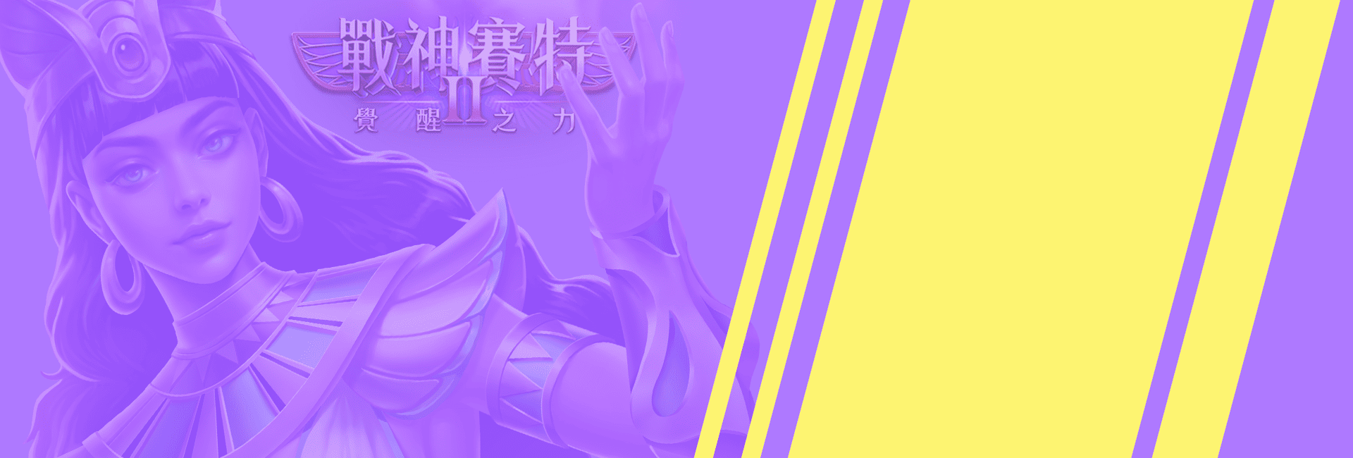 戰神賽特2紫金背景，覺醒女神與光焰戰場主視覺