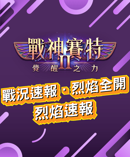 戰神賽特2、戰神賽特Ⅱ烈焰速報，全場戰況即時揭露，最新爆分節奏燃燒開打！