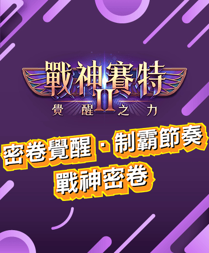 戰神賽特2、戰神賽特Ⅱ密卷覺醒，掌握制霸節奏的爆能祕法，全新戰略公開！