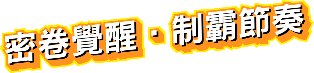 戰神賽特Ⅱ密卷覺醒，制霸節奏全面公開