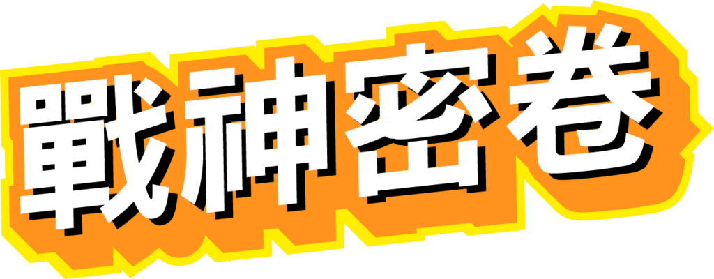 戰神賽特Ⅱ烈焰速報，最新爆能戰況即時揭露