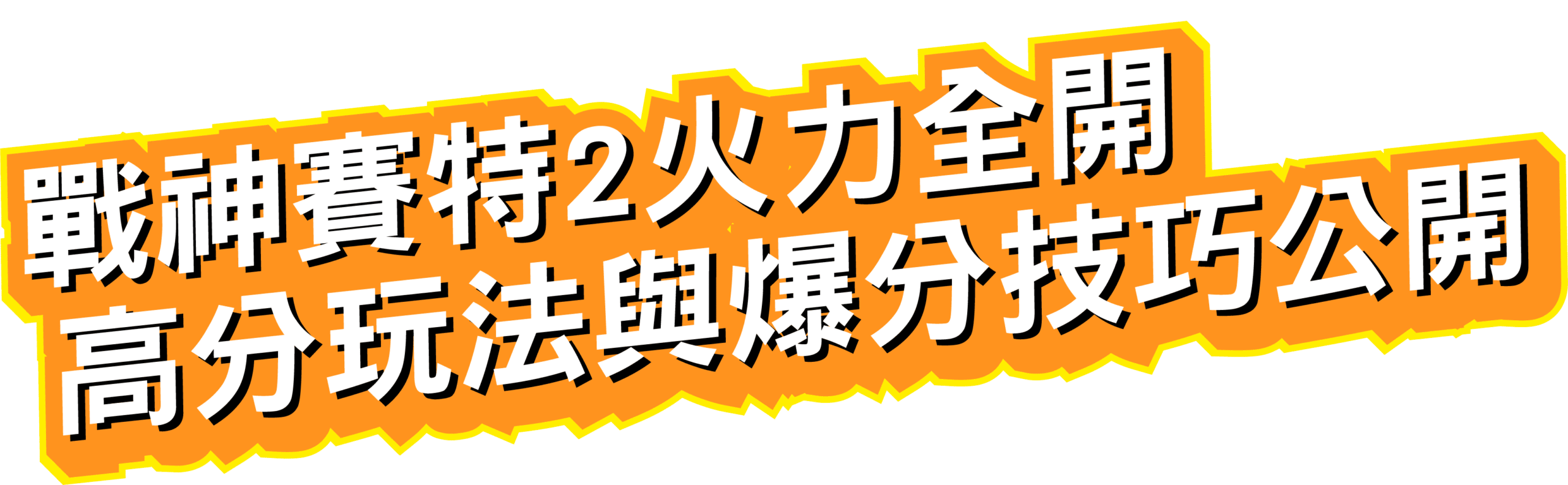 戰神賽特2火力全開，高分爆金技巧公開