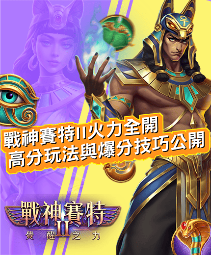 戰神賽特Ⅱ高分玩法曝光！賽特舉杖燃焰，全場能量爆發，烈焰鬥士進入爆分模式。