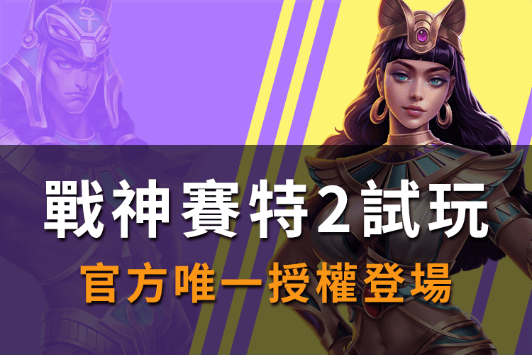 戰神賽特2試玩入口|官方唯一授權平台正式登場