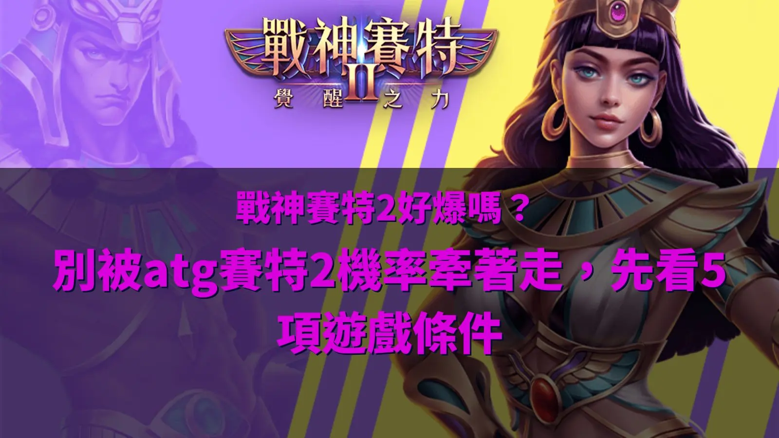 戰神賽特2好爆嗎新手指南,整理ATG賽特2機率與五項遊戲條件判讀重點