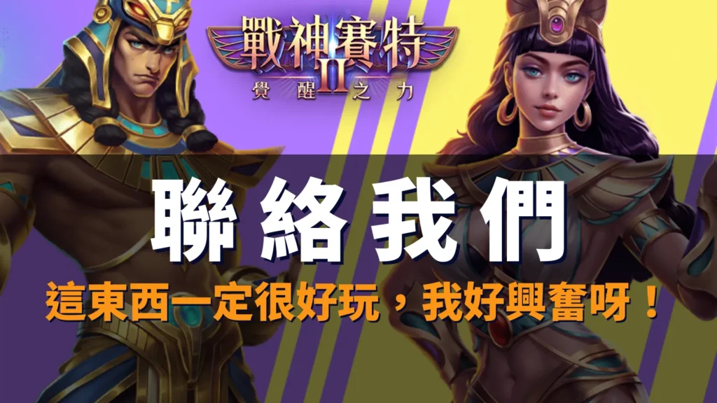 storm of seth2 聯絡我們封面｜客服中心與即時支援