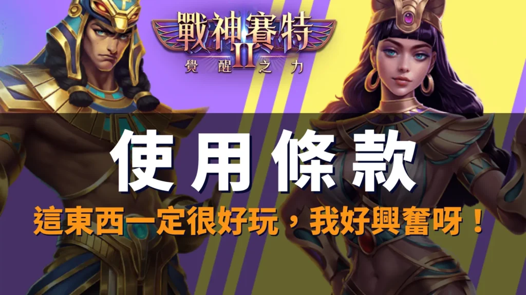 storm of seth2 使用條款封面｜平台規範與玩家守則