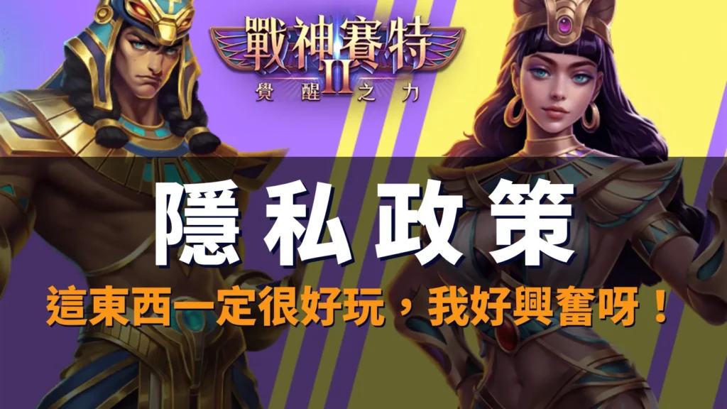 storm of seth2 隱私政策封面｜個資安全與資料保護