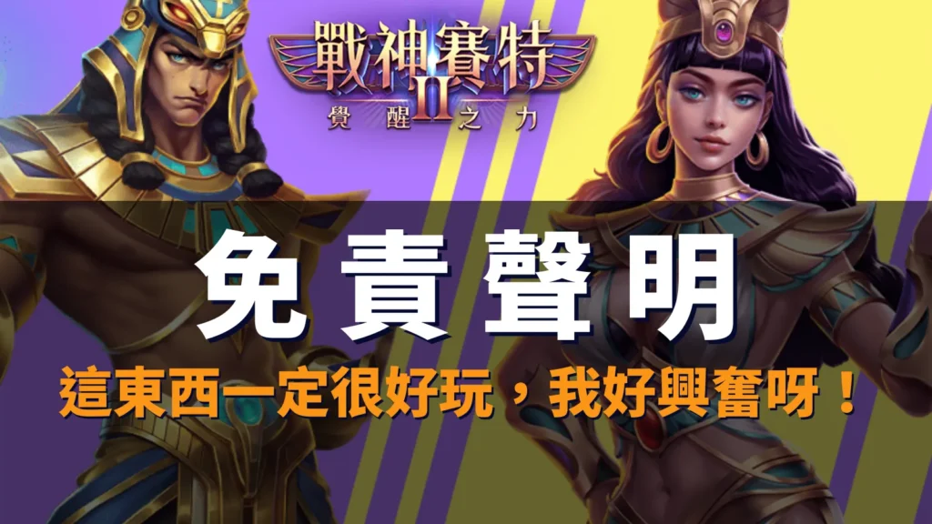 storm of seth2 免責聲明封面｜理性娛樂與風險提示