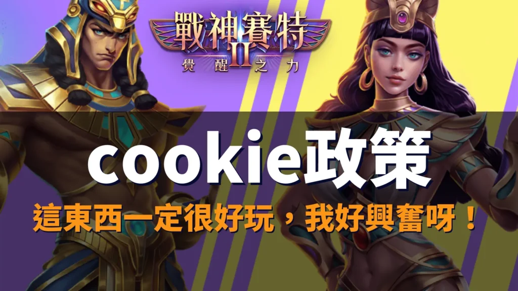 storm of seth2 Cookie 政策封面｜資料用途與設定控制