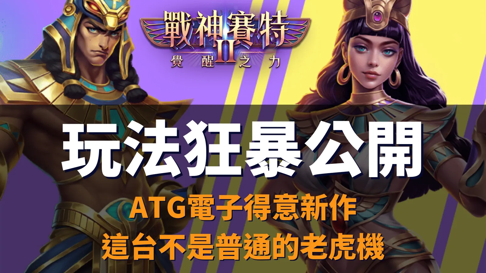 戰神賽特2、戰神賽特2 玩法公開|ATG電子覺醒之力爆點解析主圖