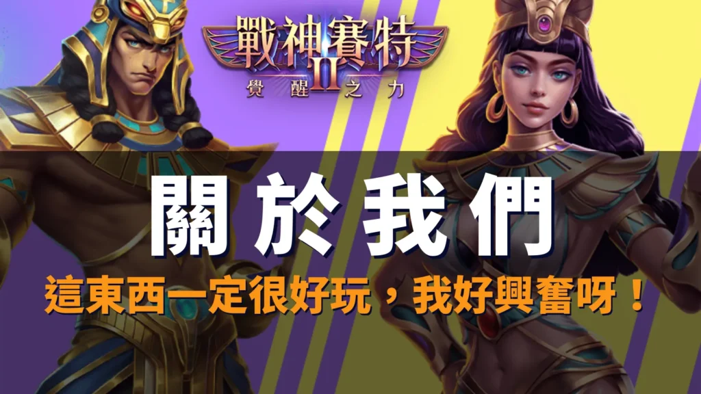 賽特2官方網、賽特2、storm of seth2 關於我們封面｜官方團隊介紹與品牌理念