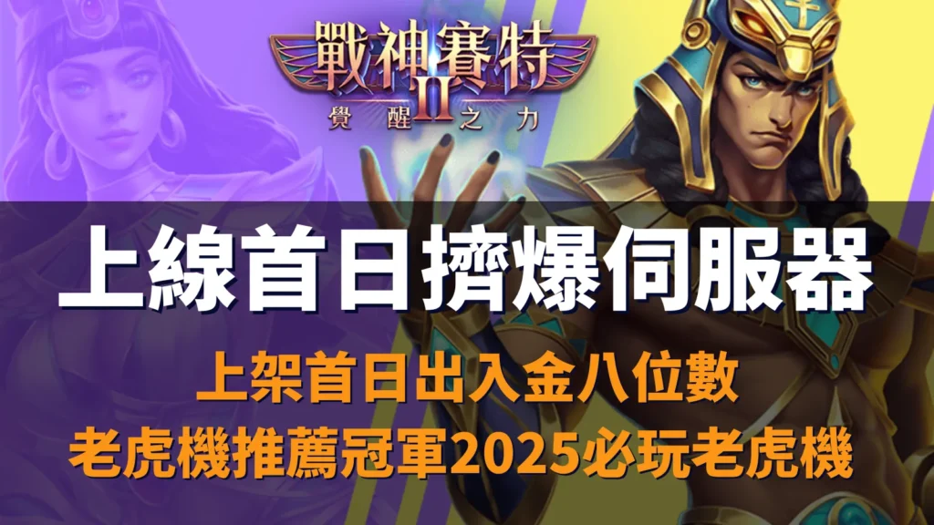 戰神賽特2覺醒之力上線首日爆滿伺服器，ATG老虎機玩家齊聚爭搶體驗爆金模式